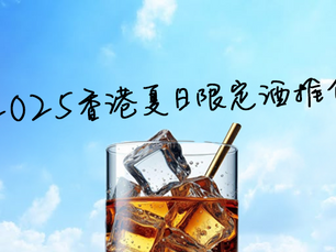 2025香港夏日限定酒推介
