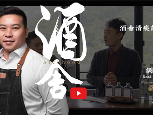Alcohood酒舍 - 清痰節目系列(暫名) Ep 2 / 嘉賓:調酒師阿豪 / 日本(悅)海洋北海道手工琴酒 / 越南Song Cai Dry Gin