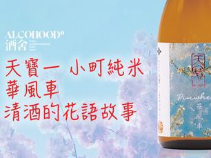 天寶一 小町純米 華風車