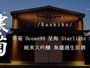 寒菊 OCEAN99 星海Starlight Sea|華麗果香.夏夜限定的浪漫清酒