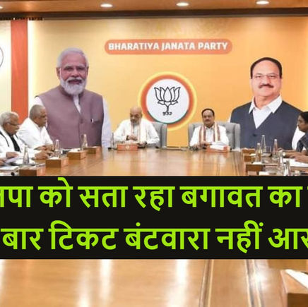  भाजपा को सता रहा बगावत का डर! इस बार टिकट बंटवारा नहीं आसान