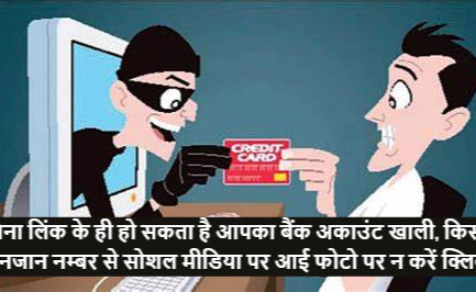  बिना लिंक के ही हो सकता है आपका बैंक अकाउंट खाली, किसी अनजान नम्बर से सोशल मीडिया पर आई फोटो पर न करें क्लिक