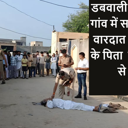 डबवाली। रत्ताखेड़ा गांव में सनसनीखेज वारदात – दो बच्चों के पिता  की बेरहमी से हत्या
