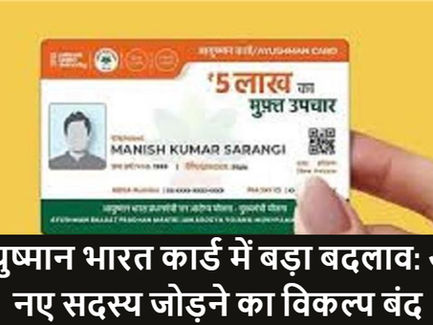 आयुष्मान भारत कार्ड में बड़ा बदलाव: अब नए सदस्य जोड़ने का विकल्प बंद
