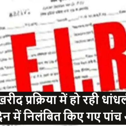 धान की खरीद प्रक्रिया में हो रही धांधली सरकार ने एक दिन में निलंबित किए गए पांच अधिकारि