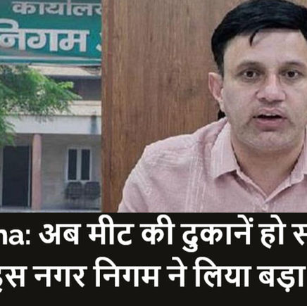 Haryana: अब मीट की दुकानें हो सकती हैं सील, इस नगर निगम ने लिया बड़ा एक्शन
