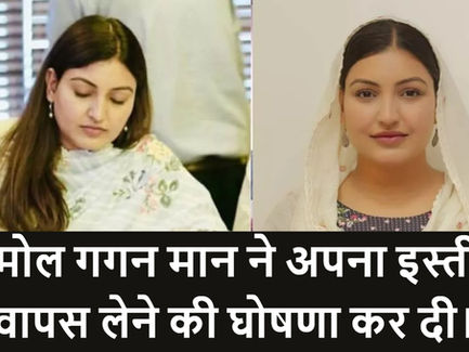 अनमोल गगन मान ने अपना इस्तीफा वापस लेने की घोषणा कर दी।