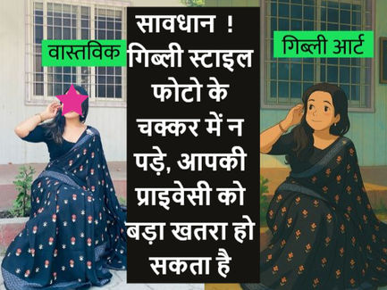 सावधान  !   गिब्ली स्टाइल फोटो के चक्कर में न पड़े, आपकी प्राइवेसी को बड़ा खतरा हो सकता है 