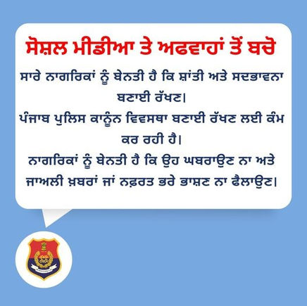 पंजाब पुलिस ने लोगों से की अपील