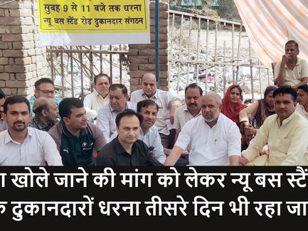 पार्किंग खोले जाने की मांग को लेकर न्यू बस स्टैंड रोड के दुकानदारों धरना तीसरे दिन भी रहा जारी
