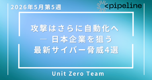 【2026年5月第4週】攻撃はさらに自動化へ ― 日本企業を狙う最新サイバー脅威4選