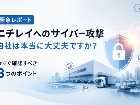 【緊急レポート】ニチレイへのサイバー攻撃から見る企業が今確認すべき3つのリスク 