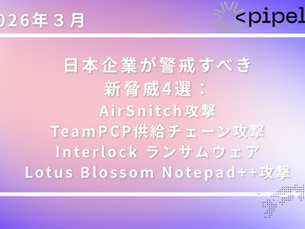 【2026年3月】日本企業が警戒すべき新脅威4選　AirSnitch攻撃 TeamPCP供給チェーン攻撃 Interlock ランサムウェア Lotus Blossom Notepad++攻撃