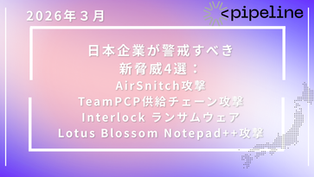 【2026年3月】日本企業が警戒すべき新脅威4選　AirSnitch攻撃 TeamPCP供給チェーン攻撃 Interlock ランサムウェア Lotus Blossom Notepad++攻撃