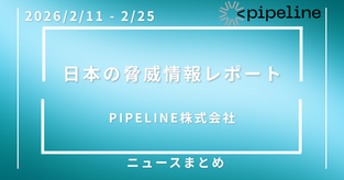 【日本の脅威情報レポート】2026年2月11日～2月25日まとめ