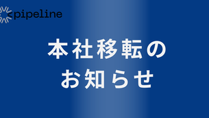 本社移転のお知らせ　PIPELINE株式会社