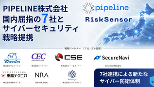 【プレスリリース】サプライチェーンセキュリティ強化に向け国内7社と連携　PIPELINE