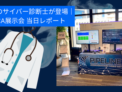 NCA展示会 当日レポート｜白衣のサイバー診断士が登場