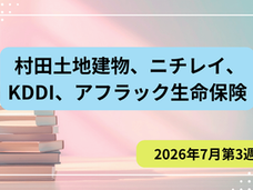 企業を狙う最新サイバー攻撃4事例｜2026年7月第3週の不正アクセス・情報漏洩から学ぶ対策　村田土地建物　ニチレイ　KDDI　アフラック生命保険　PIPELINE株式会社