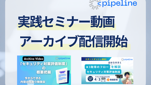 【配信開始】SCS評価制度★3の取得方法を解説｜実務担当者向けオンデマンドセミナー公開_PIPELINE株式会社