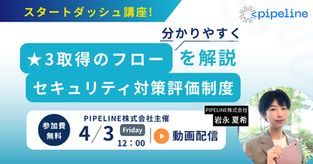 SCS評価制度 ★3取得のフローをわかりやすく解説|オンデマンドセミナー配信(無料・期間限定)