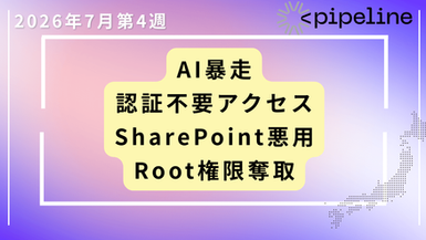 【2026年７月第4週】日本企業が警戒すべき4つの新脅威 