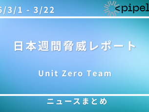 【2026年3月総まとめ】日本週間脅威レポート（Week1〜Week3統合）