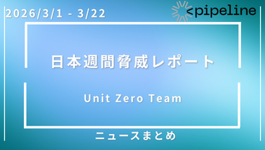 【2026年3月総まとめ】日本週間脅威レポート(Week1〜Week3統合)