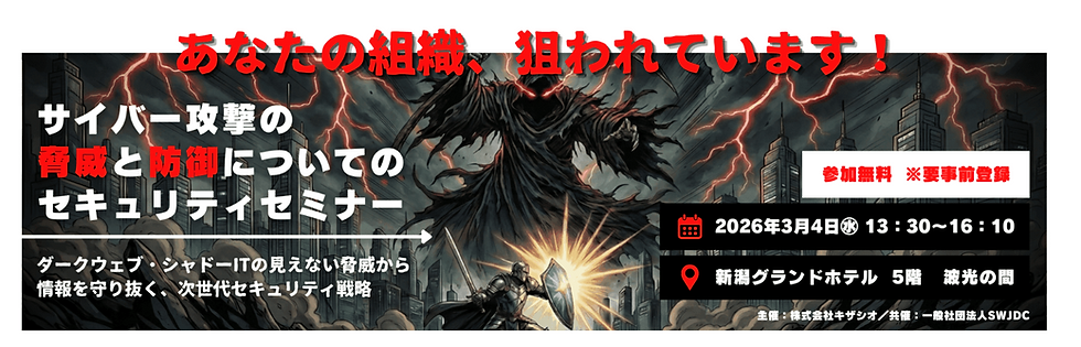 セキュリティセミナー2026(新潟)に参加します