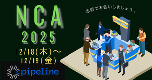 【赤坂で開催】NCA出展に向けて、当日の見どころを整理しました