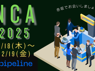 【赤坂で開催】NCA出展に向けて、当日の見どころを整理しました