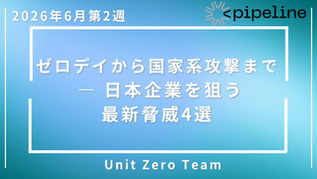 【2026年6月第2週】ゼロデイから国家系攻撃まで ― 日本企業を狙う最新脅威4選
