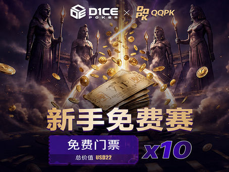 D1CE x QQPK 🔥新玩家免費賽門票贈送活動上線🔥