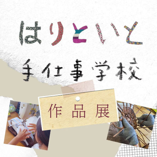 【7月19日～8月8日開催】はりといと・手仕事学校　作品展／館ギャラリー
