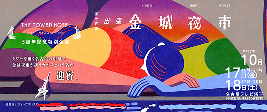 金城夜市_202510.png