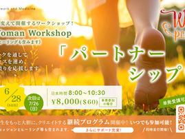 【受付中】 WWP Workshop『パートナーシップ♡』開催！