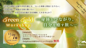 【受付終了】身体とのつながりを癒す Green Gold Workshop開催🎉