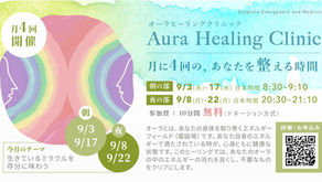 9月のヒーリングクリニック