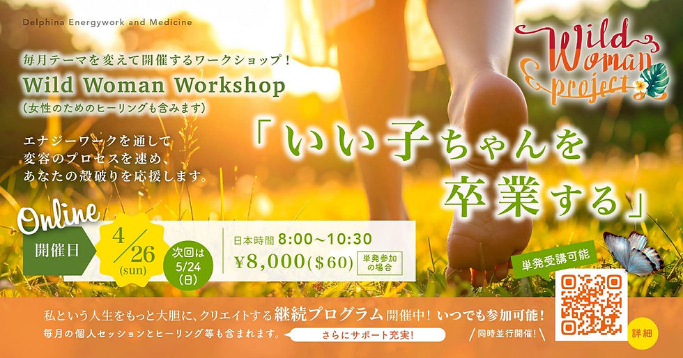 【受付中】 WWP Workshop『いい子ちゃんを卒業する』開催！
