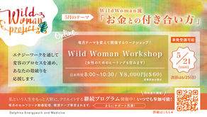 【受付終了】WWP Workshop『WildWoman流・お金との付き合い方』