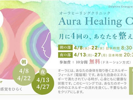 4月のヒーリングクリニック