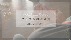 クラス参加者の声〜女性エンパワメント〜
