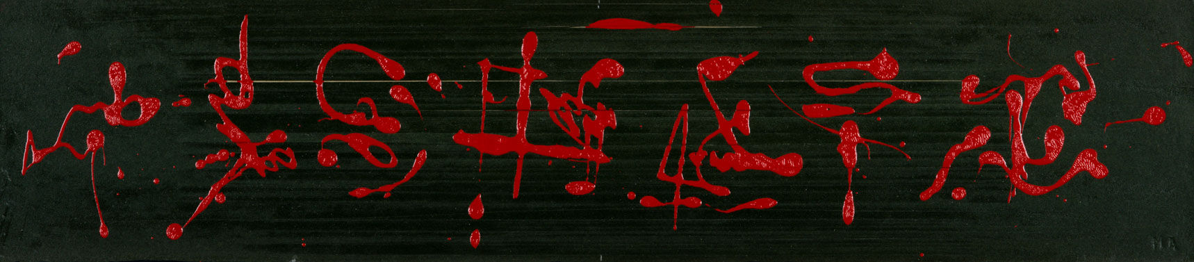 Matzon Ákos: Kelet (25x64)