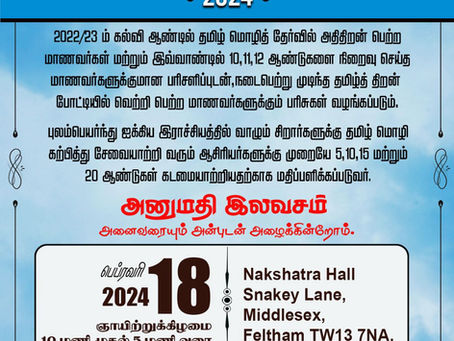 மதிப்பளிப்பு மற்றும் பரிசளிப்பு விழா 2024:
