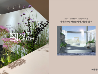 다우 아트리체
월계 갤러리 '작가' 전
2021