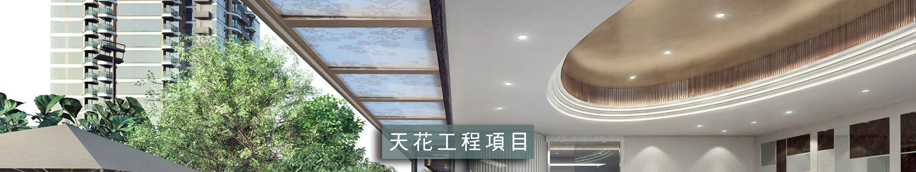 天花工程項目