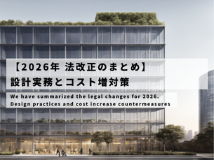 【2026年 法改正】建築士・空間デザイナー必見2大法改正「4号特例縮小」「省エネ法義務化」と影響を受けやすい製品・商品
