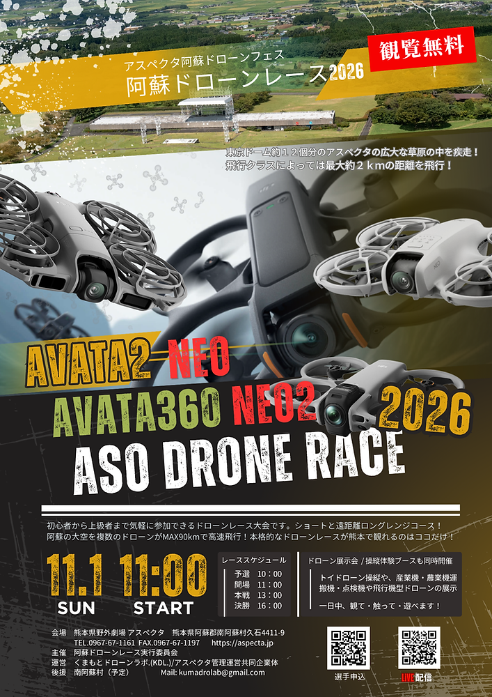 阿蘇ドローンレース2026