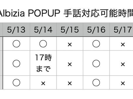 5/13〜19日本橋三越ポップアップ手話対応可能日程