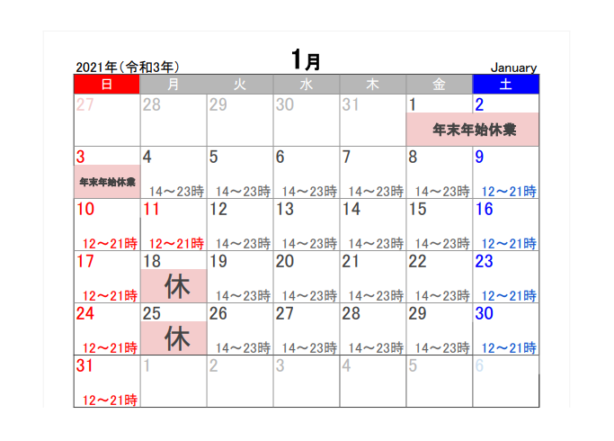 1月の営業のお知らせ 1月の営業のお知らせ